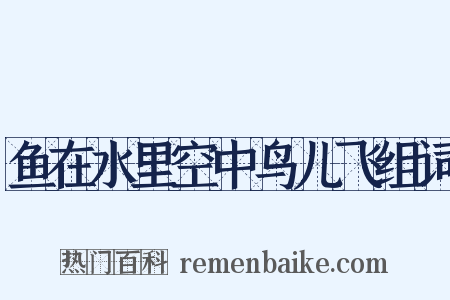 鱼在水里空中鸟儿飞组词是什么意思的图片